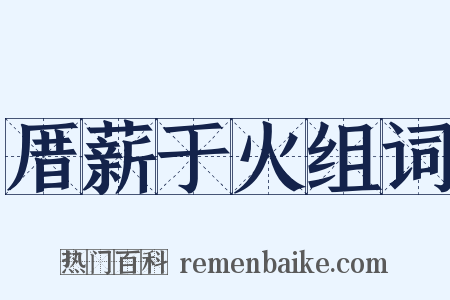 厝薪于火组词是什么意思的图片